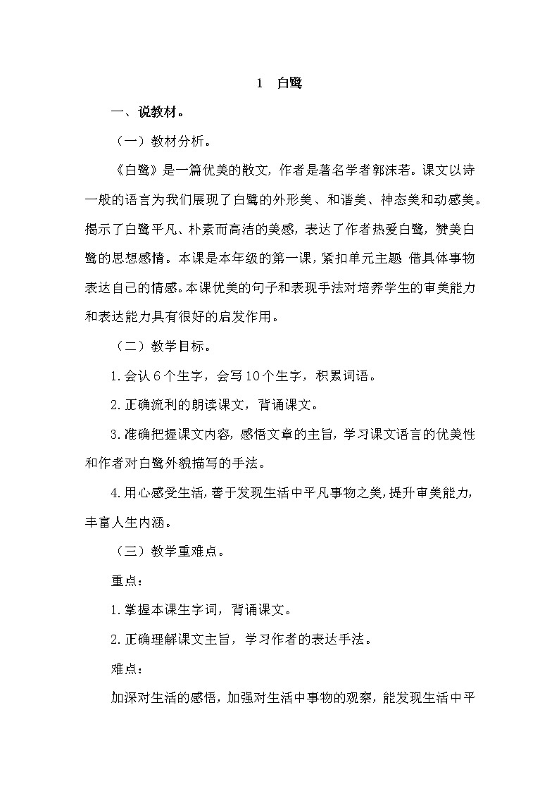 人教部编版五年级上册——1  白鹭第1页