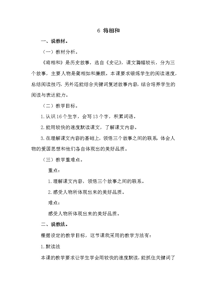 人教部编版五年级上册——6  将相和第1页