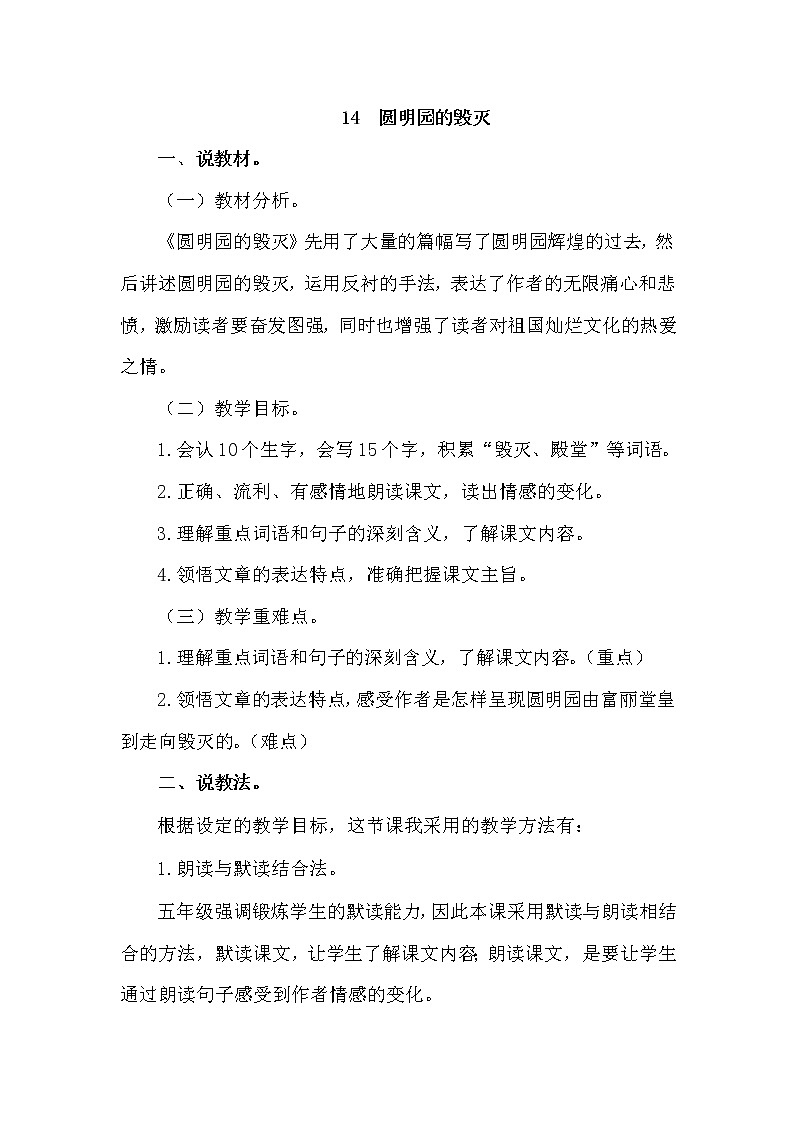 人教部编版五年级上册——14  圆明园的毁灭第1页