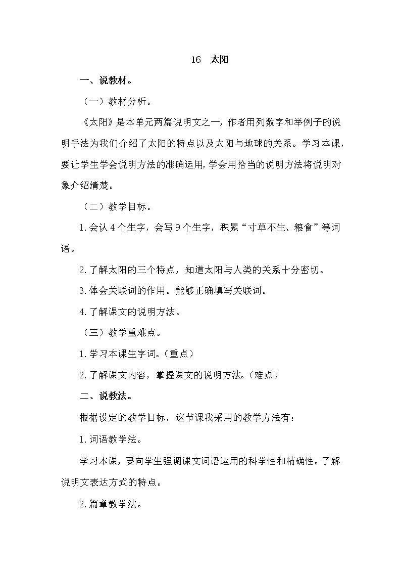 人教部编版五年级上册——16  太阳01