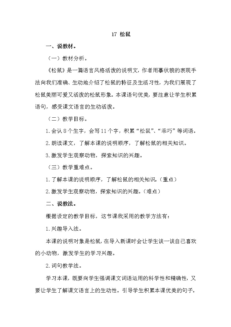 人教部编版五年级上册——17  松鼠第1页