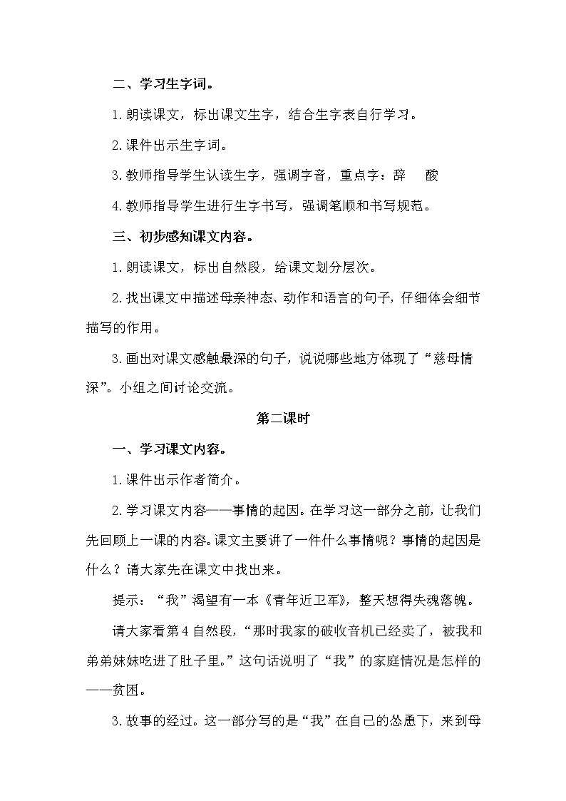 人教部编版五年级上册——18  慈母情深第3页