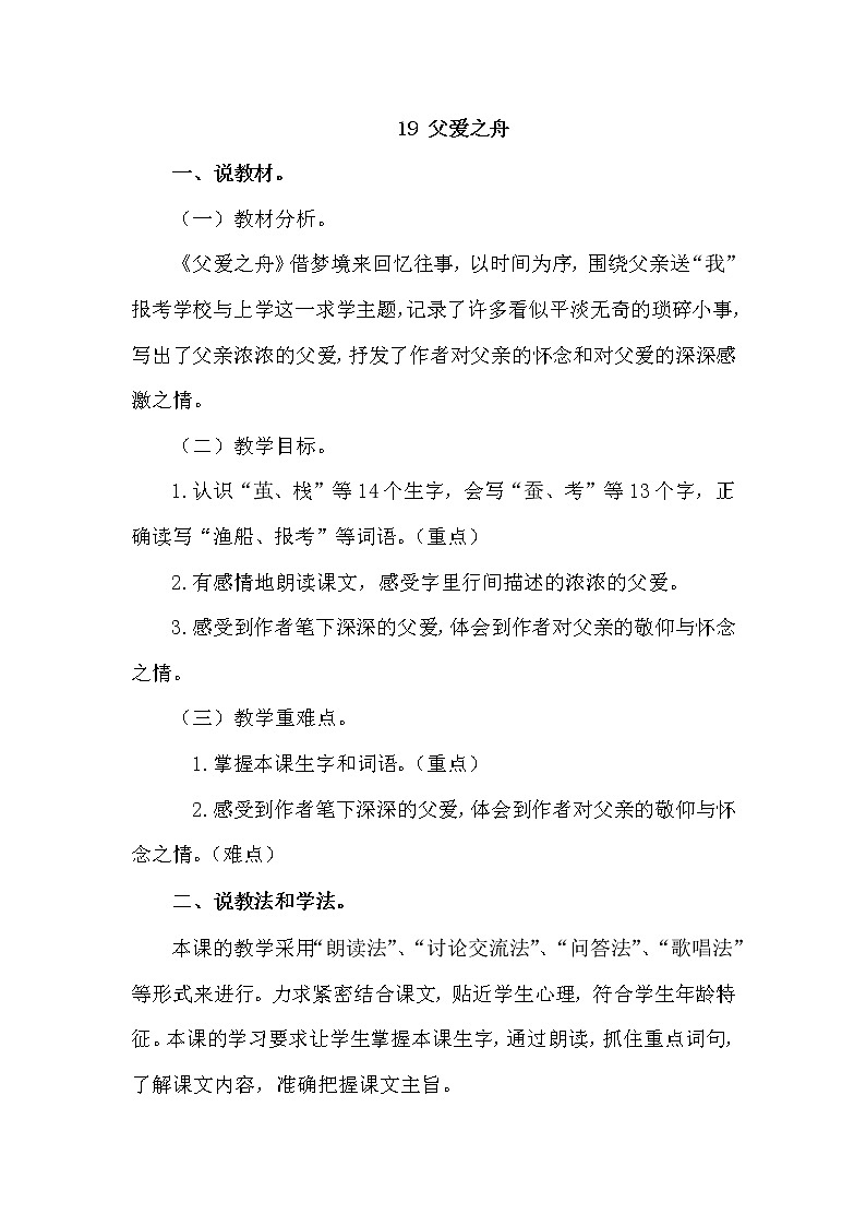 人教部编版五年级上册——19  父爱之舟第1页