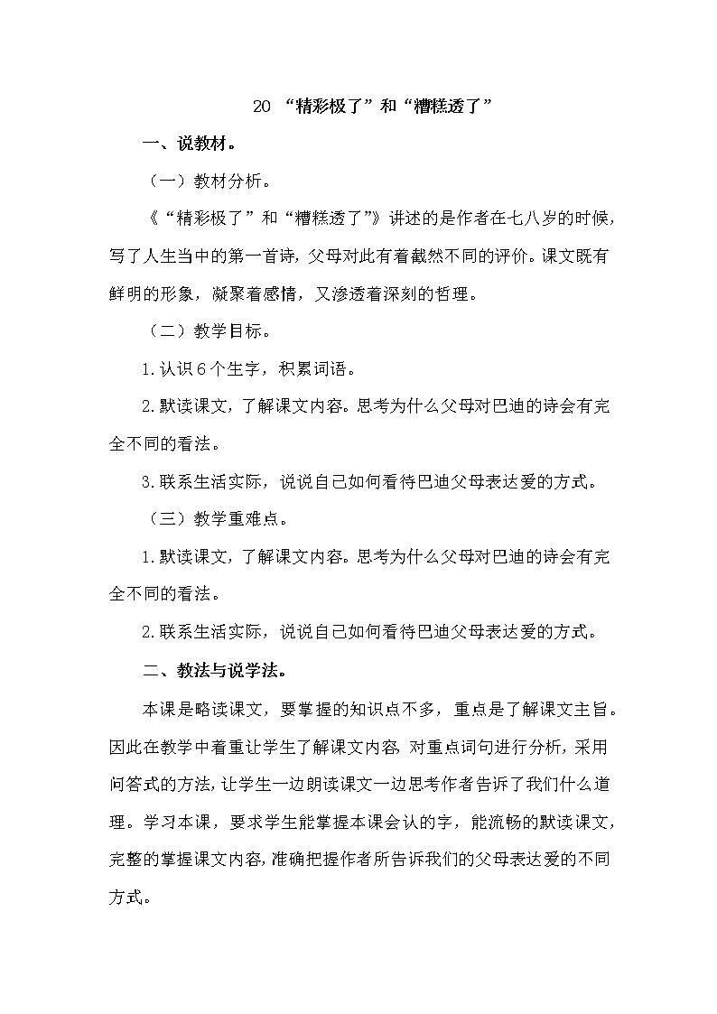 人教部编版五年级上册——20  “精彩极了”和“糟糕透了”01