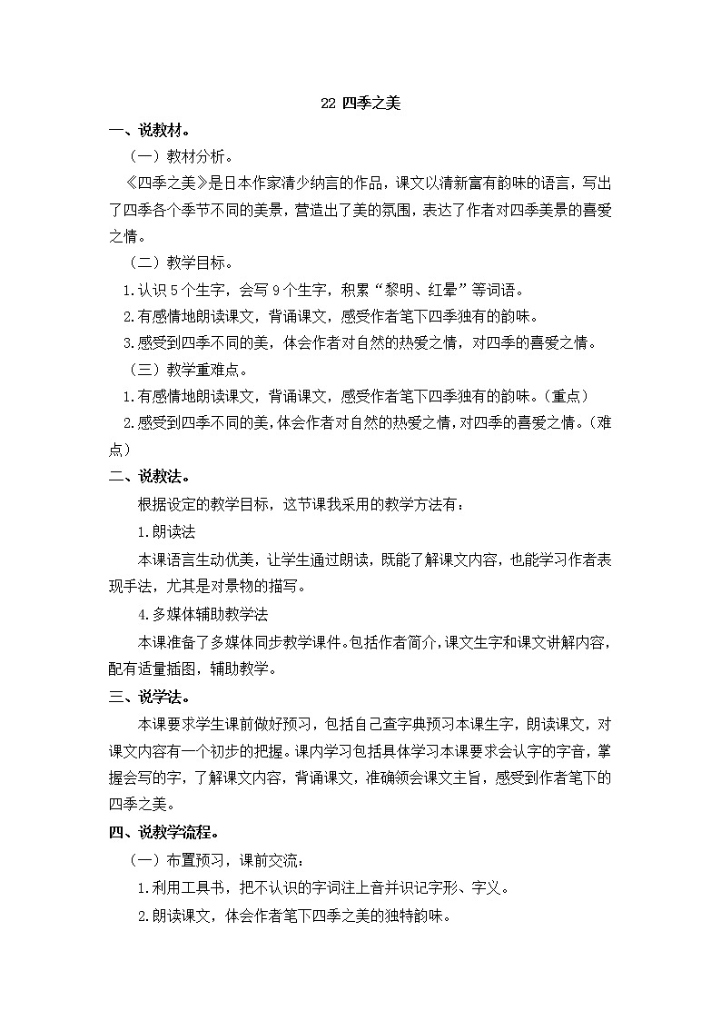 人教部编版五年级上册——22  四季之美第1页