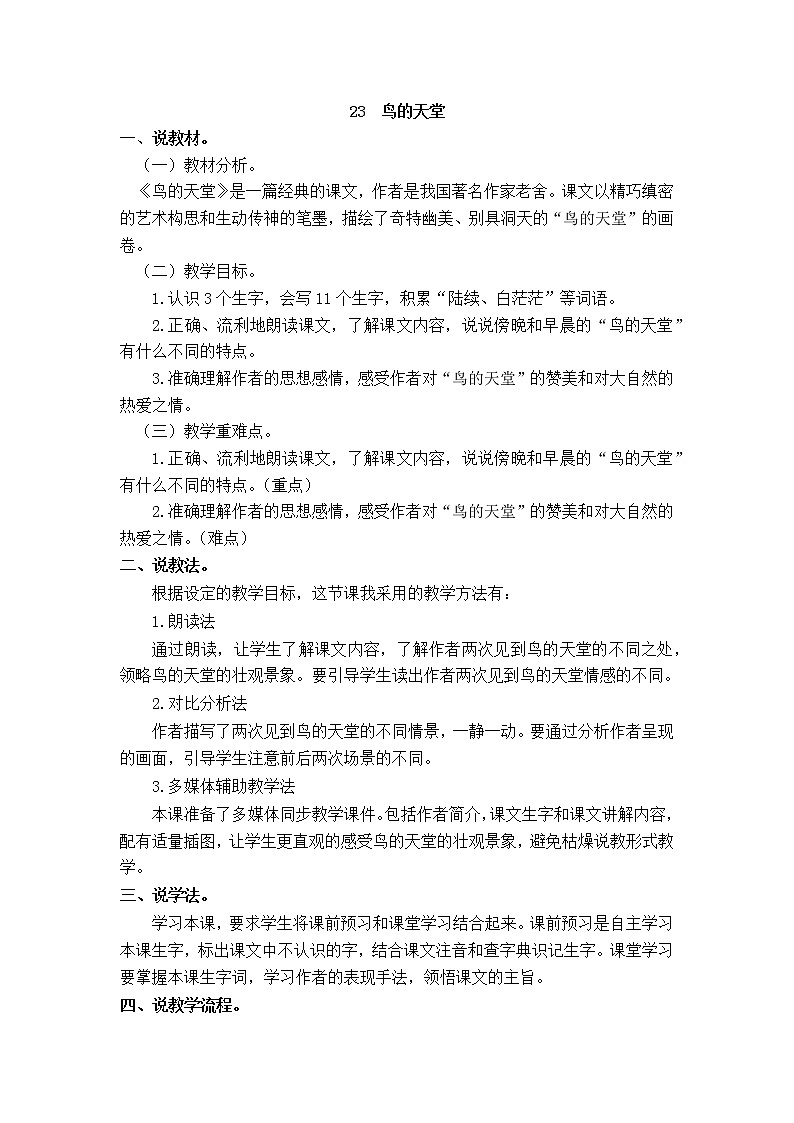 人教部编版五年级上册——23  鸟的天堂01