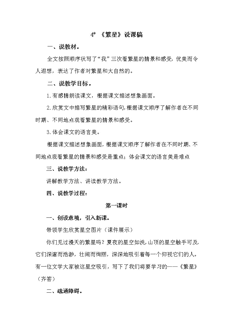 人教部编版四年级上册——4 《繁星》 说课稿第1页