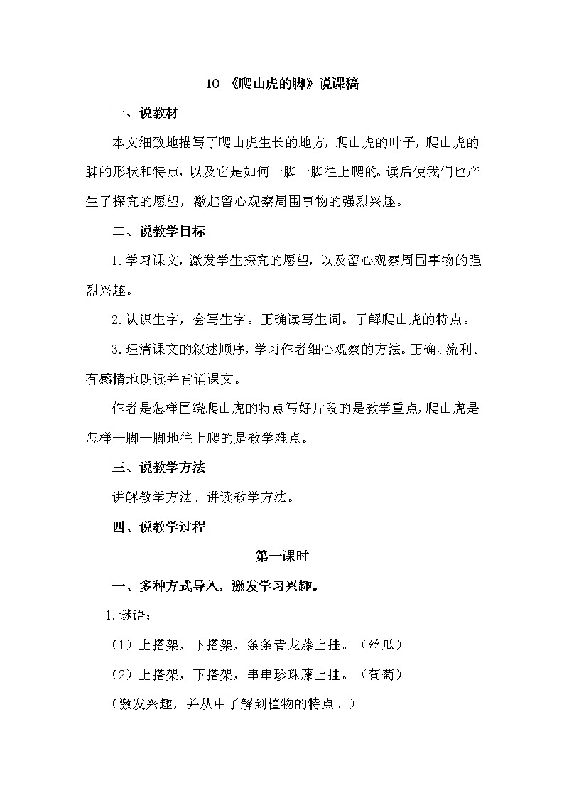 人教部编版四年级上册——10 《爬山虎的脚》说课稿01