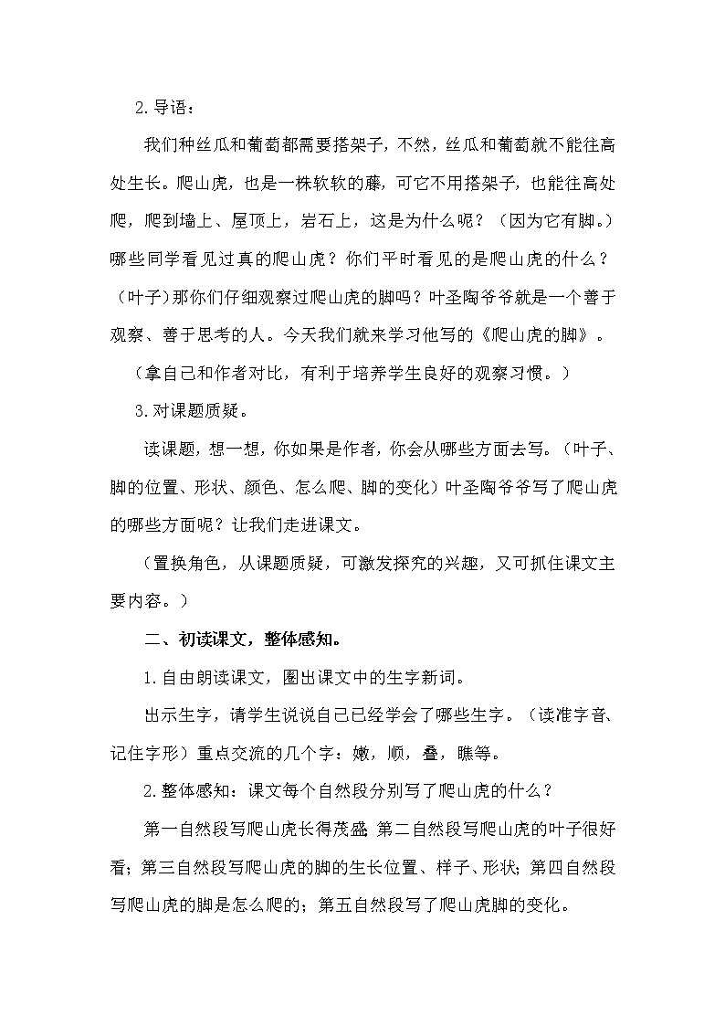 人教部编版四年级上册——10 《爬山虎的脚》说课稿02