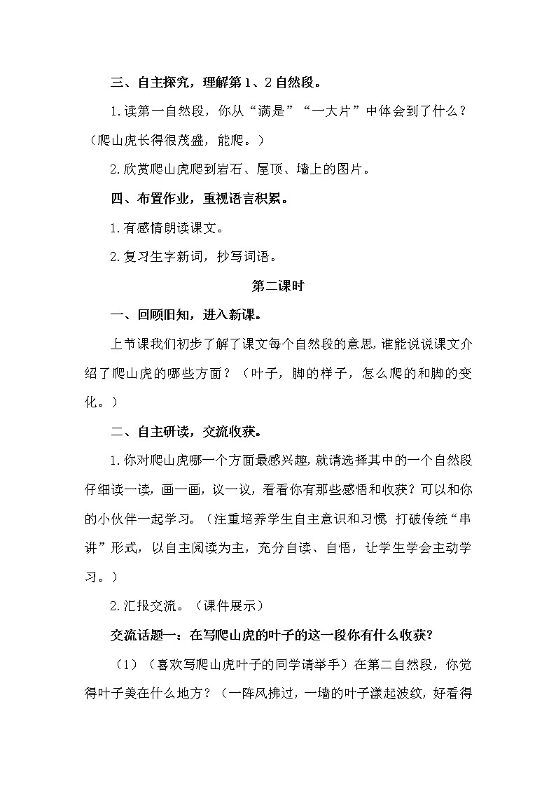 人教部编版四年级上册——10 《爬山虎的脚》说课稿03