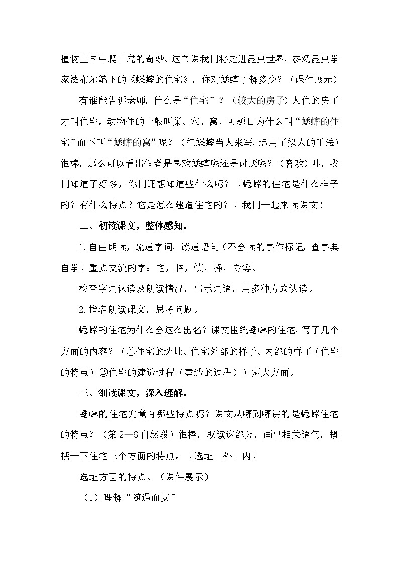 人教部编版四年级上册——11 《蟋蟀的住宅》说课稿02