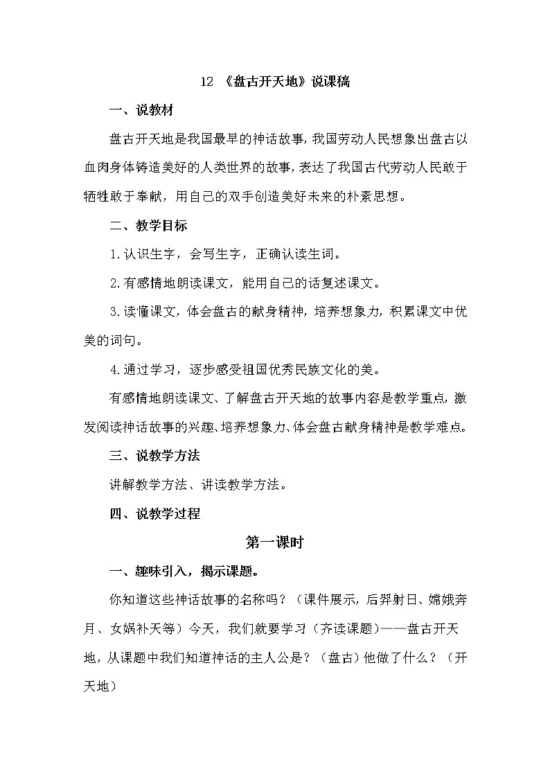人教部编版四年级上册——12 《盘古开天地》说课稿01
