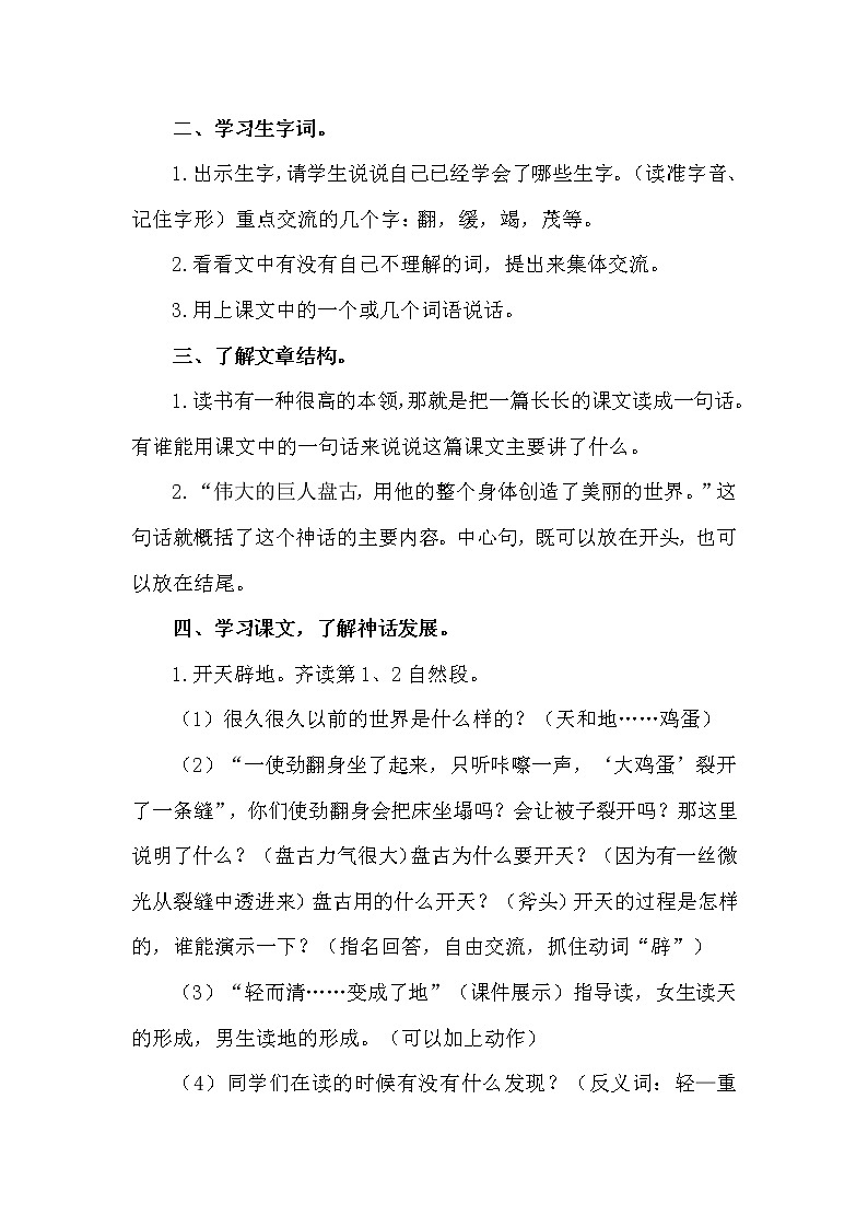 人教部编版四年级上册——12 《盘古开天地》说课稿02