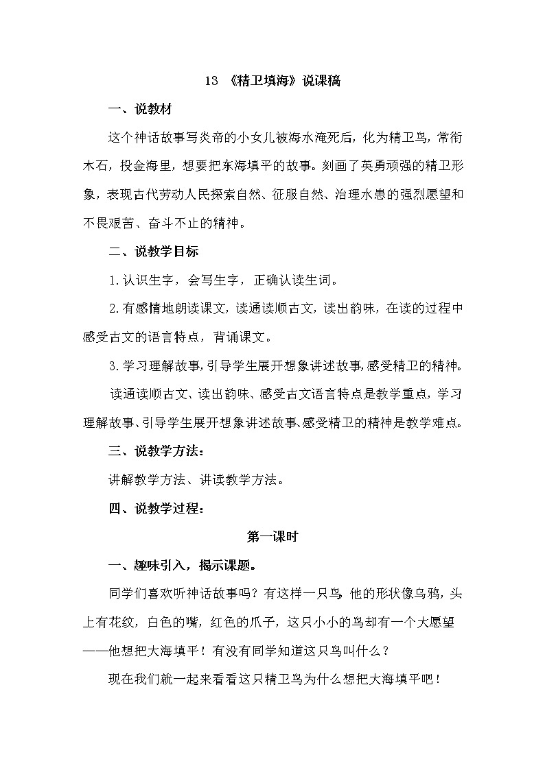 人教部编版四年级上册——13 《精卫填海》说课稿01