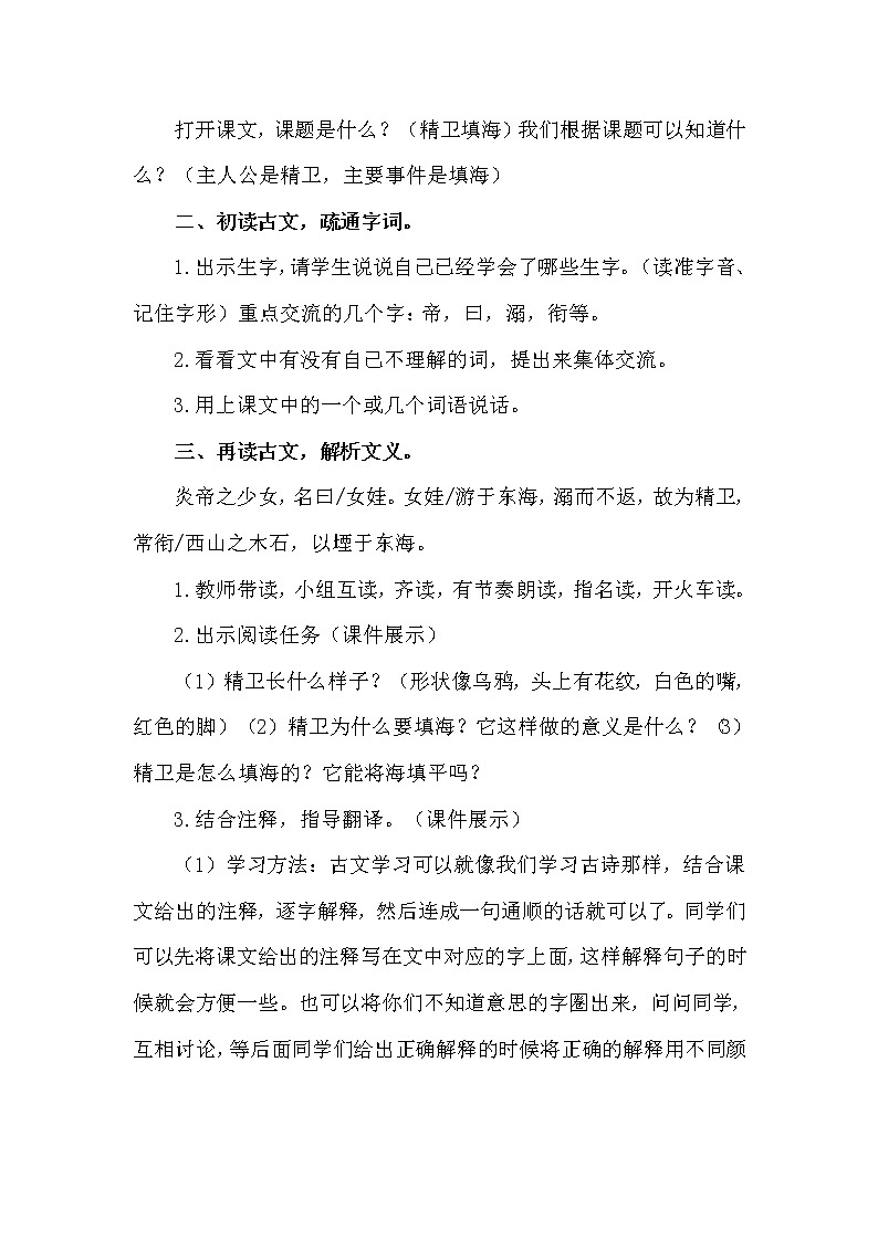 人教部编版四年级上册——13 《精卫填海》说课稿02