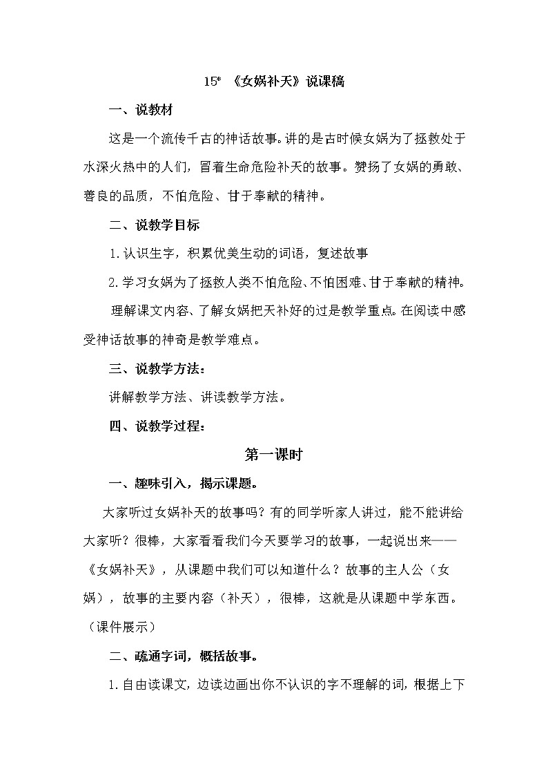 人教部编版四年级上册——15 《女娲补天》说课稿01