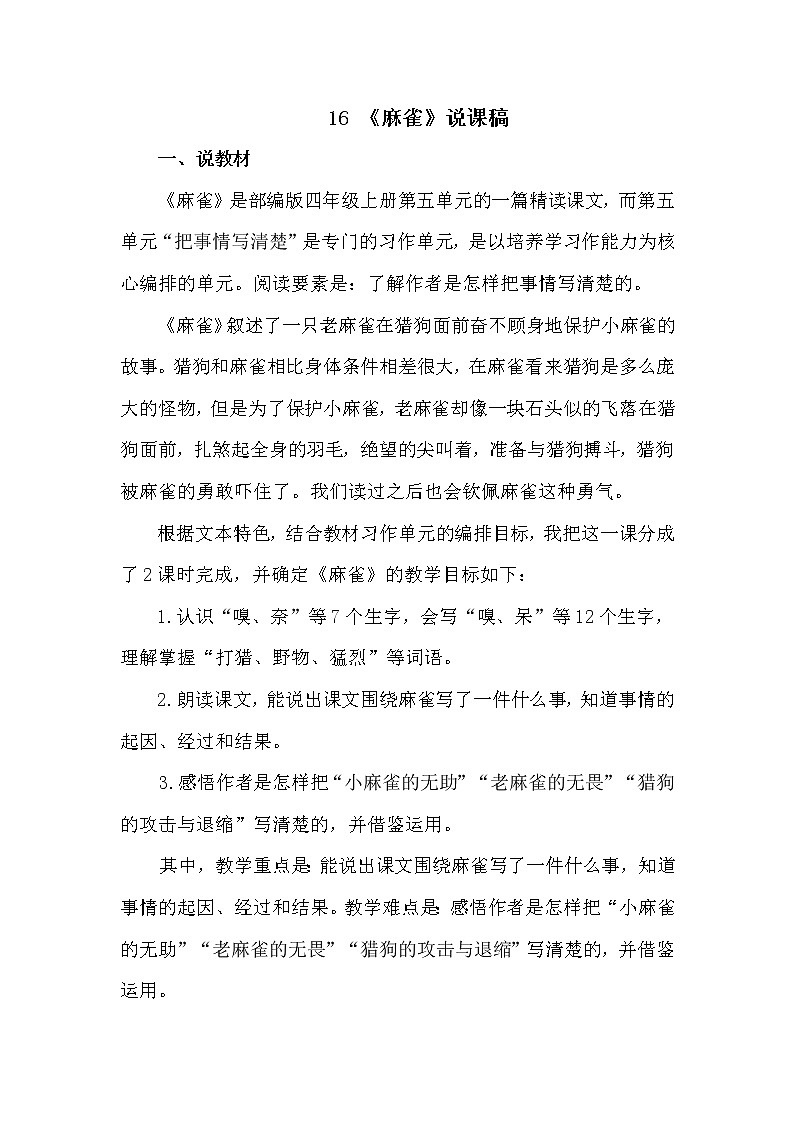 人教部编版四年级上册——16 《麻雀》说课稿01