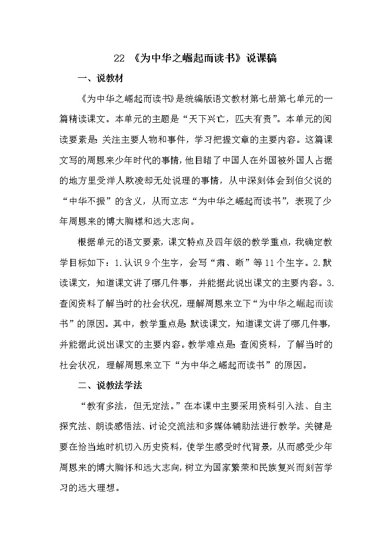 人教部编版四年级上册——22 《为中华之崛起而读书》说课稿01