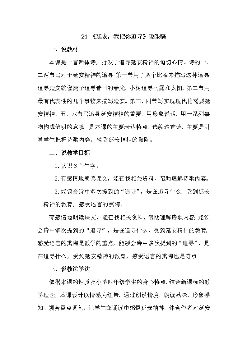 人教部编版四年级上册——24 《延安，我把你追寻》说课稿第1页