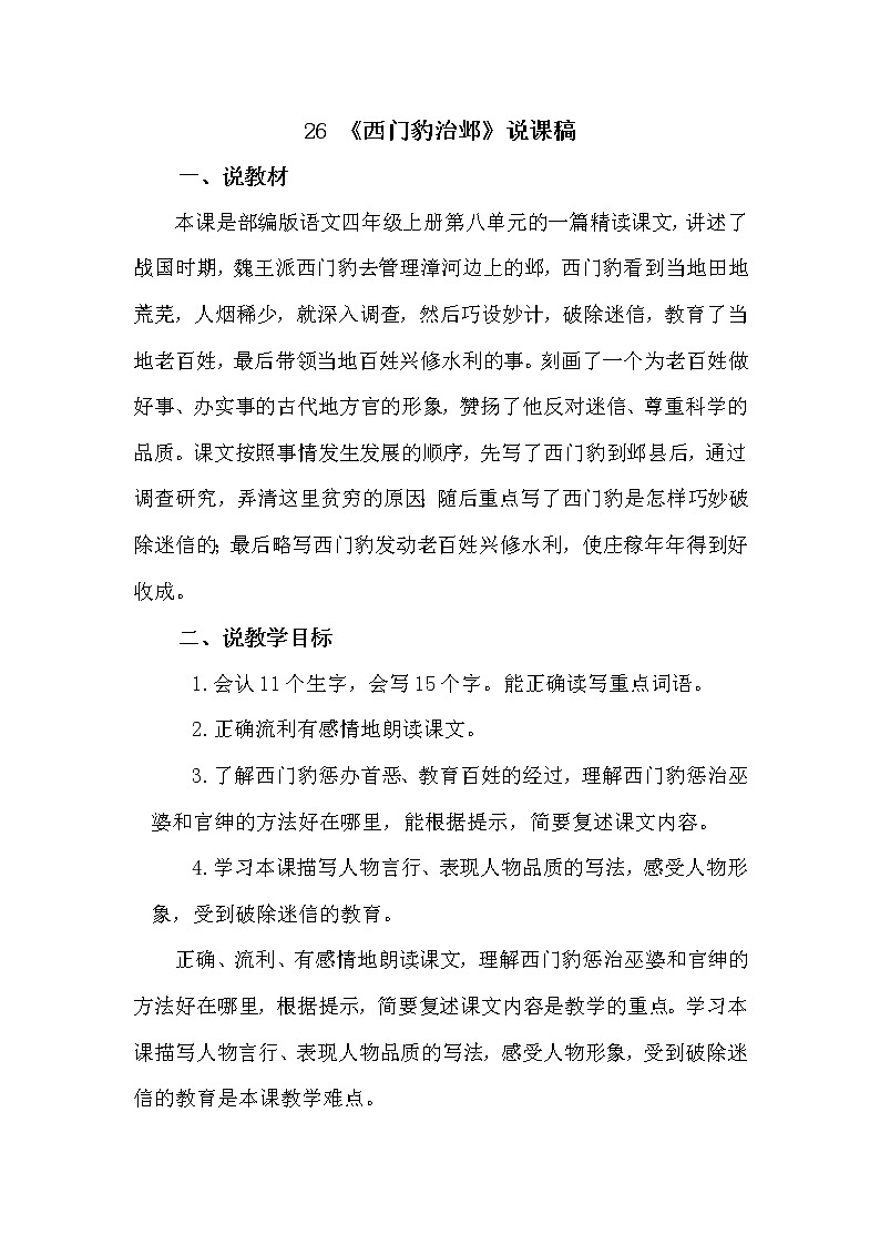 人教部编版四年级上册——26 《西门豹治邺》说课稿01