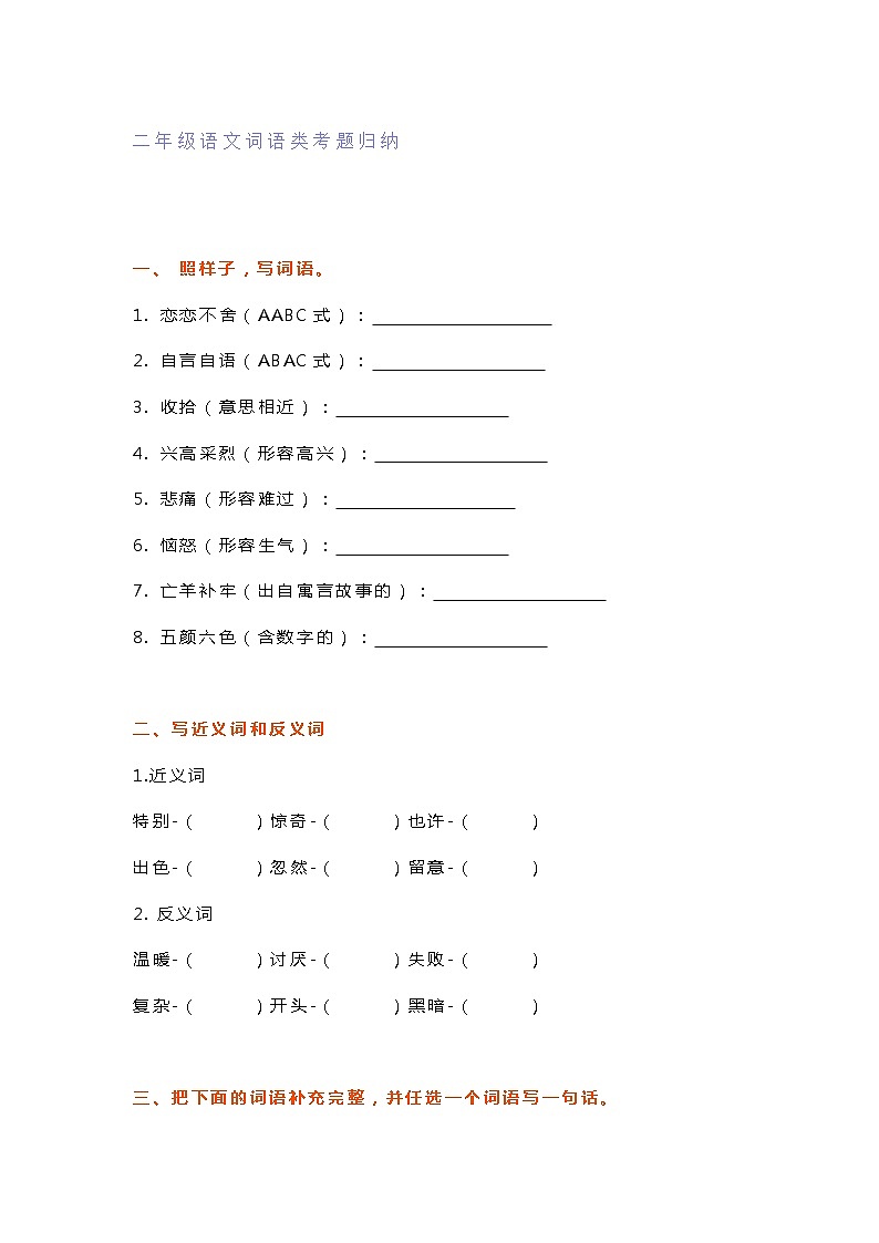部编版二年级下册语文词语类考题归纳汇总（含答案）第1页