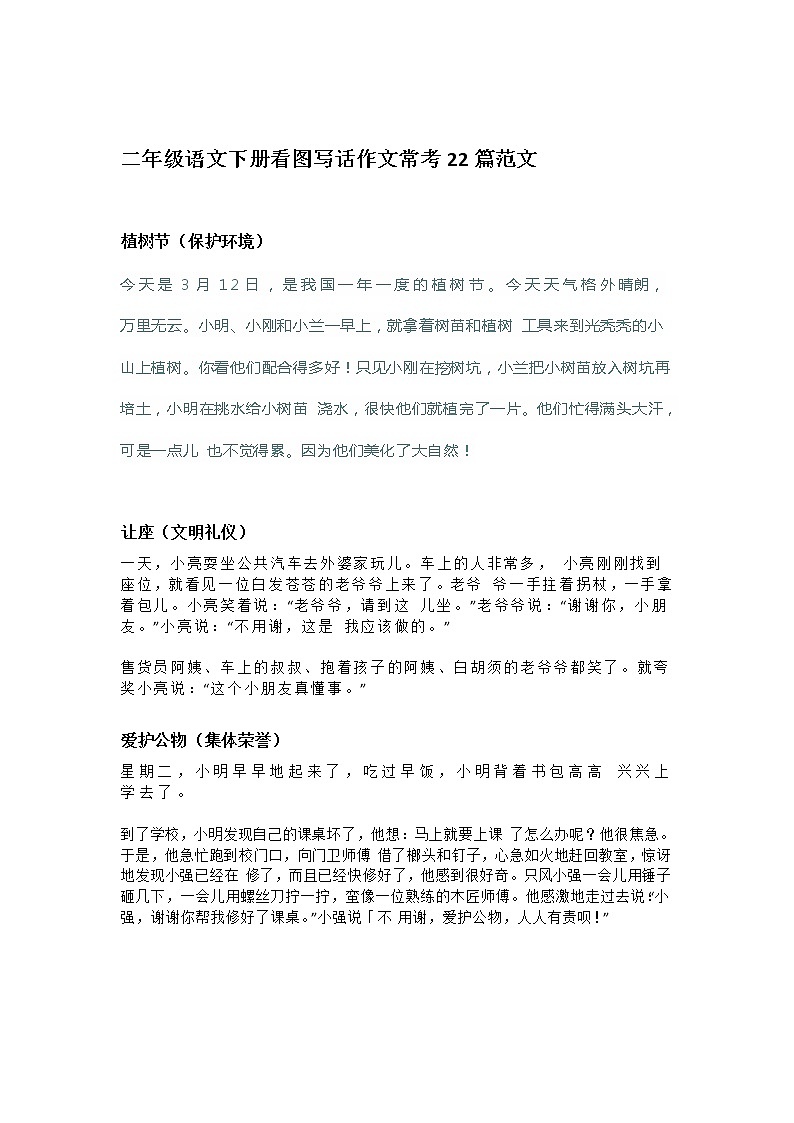 部编版二年级语文下册看图写话常考22篇范文（含答案）练习题第1页