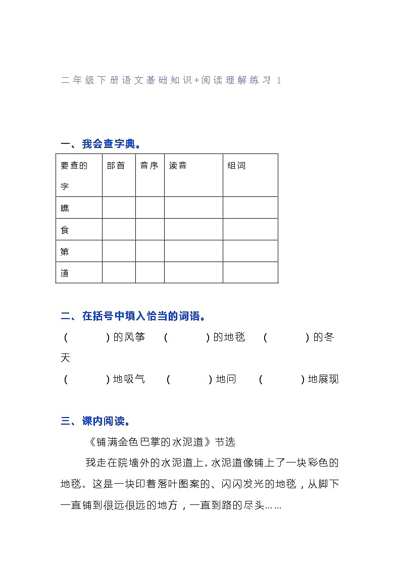 部编版二年级下册语文基础知识+阅读理解练习（共5篇）（含答案）第1页
