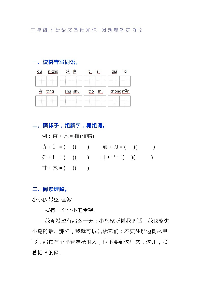 部编版二年级下册语文基础知识+阅读理解练习（共5篇）（含答案）第3页