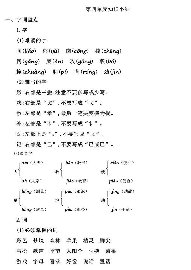 部编版二年级下册语文第四单元知识点梳理（含答案）练习题第1页