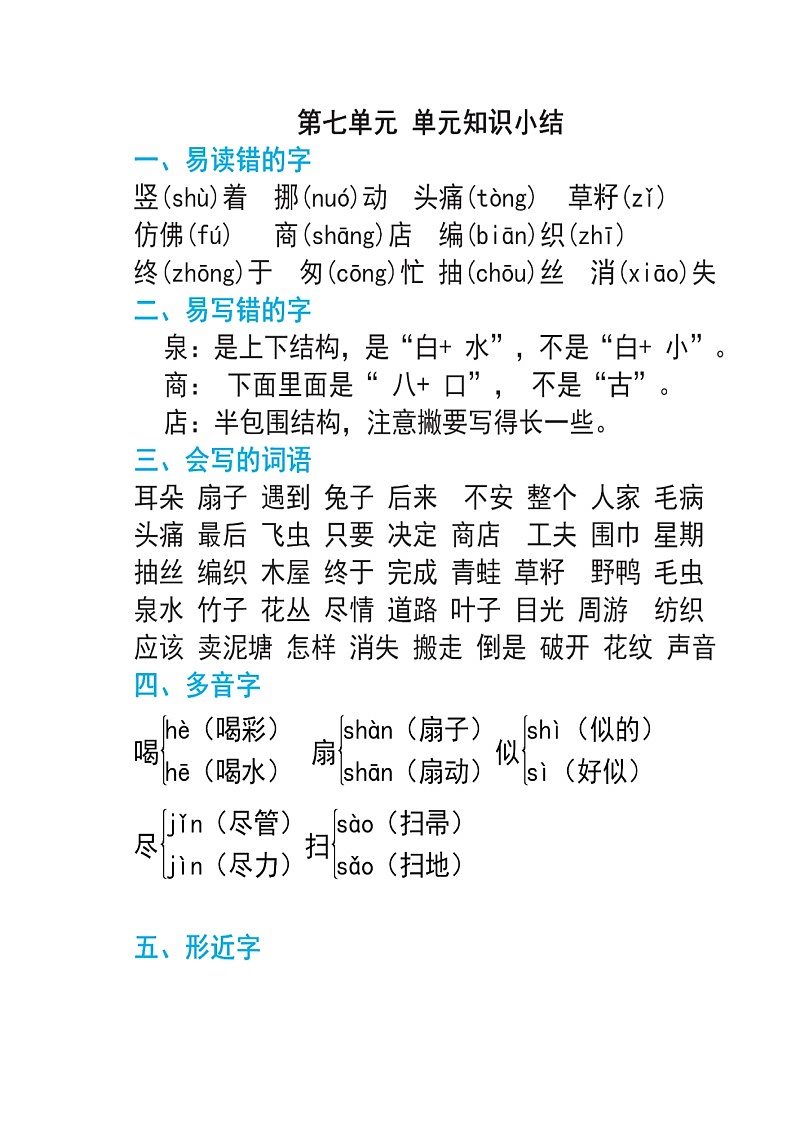 部编版二年级下册语文第七单元知识点梳理（含答案）练习题第1页