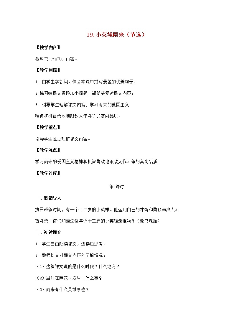 2022春四年级语文下册第六单元19小英雄雨来节选教案新人教版第1页