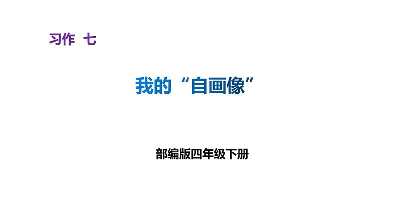 部编版四年级下册语文 第七单元 习作我的自画像 课件01