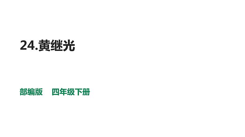 部编版四年级下册语文 24 黄继光 课件01