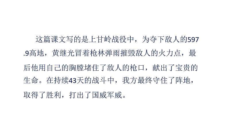 部编版四年级下册语文 24 黄继光 课件04