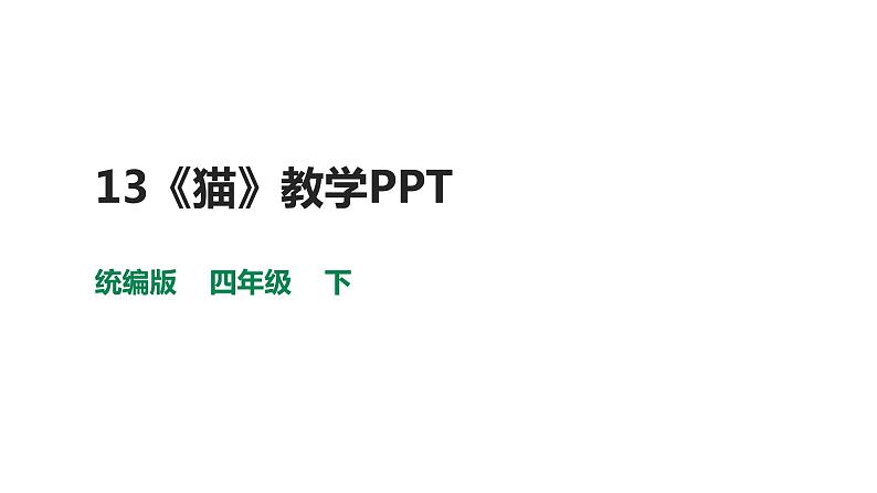 部编版四年级语文下册-13《猫》课件第1页