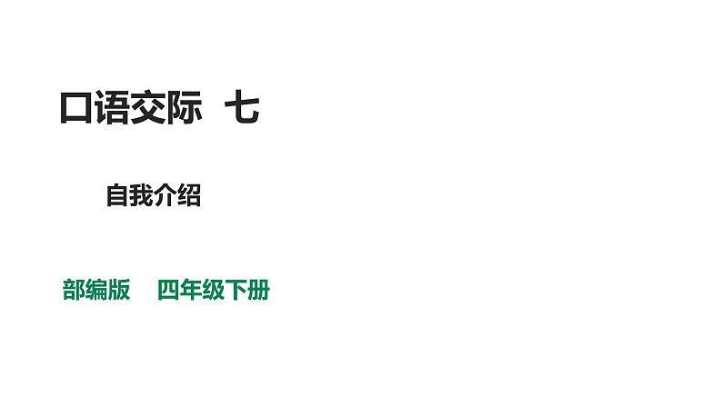 部编版四年级下册语文 第七单元 口语交际 自我介绍 课件第1页