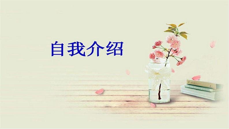 部编版四年级下册语文 第七单元 口语交际 自我介绍 课件第2页