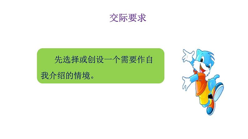 部编版四年级下册语文 第七单元 口语交际 自我介绍 课件第6页