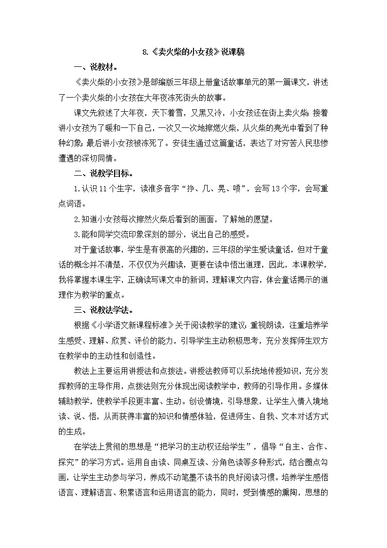 人教部编版三年级上册第三单元——8 卖火柴的小女孩【说课稿】01