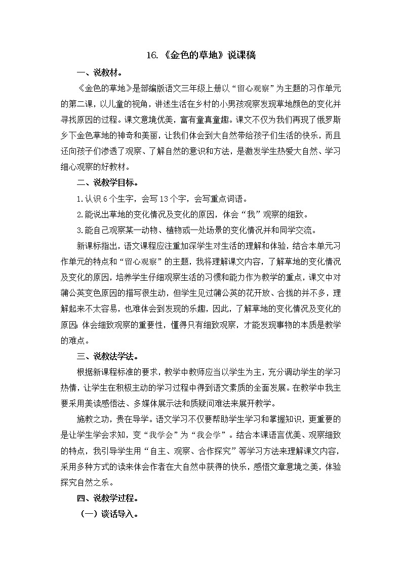 人教部编版三年级上册第五单元——16 金色的草地【说课稿】01
