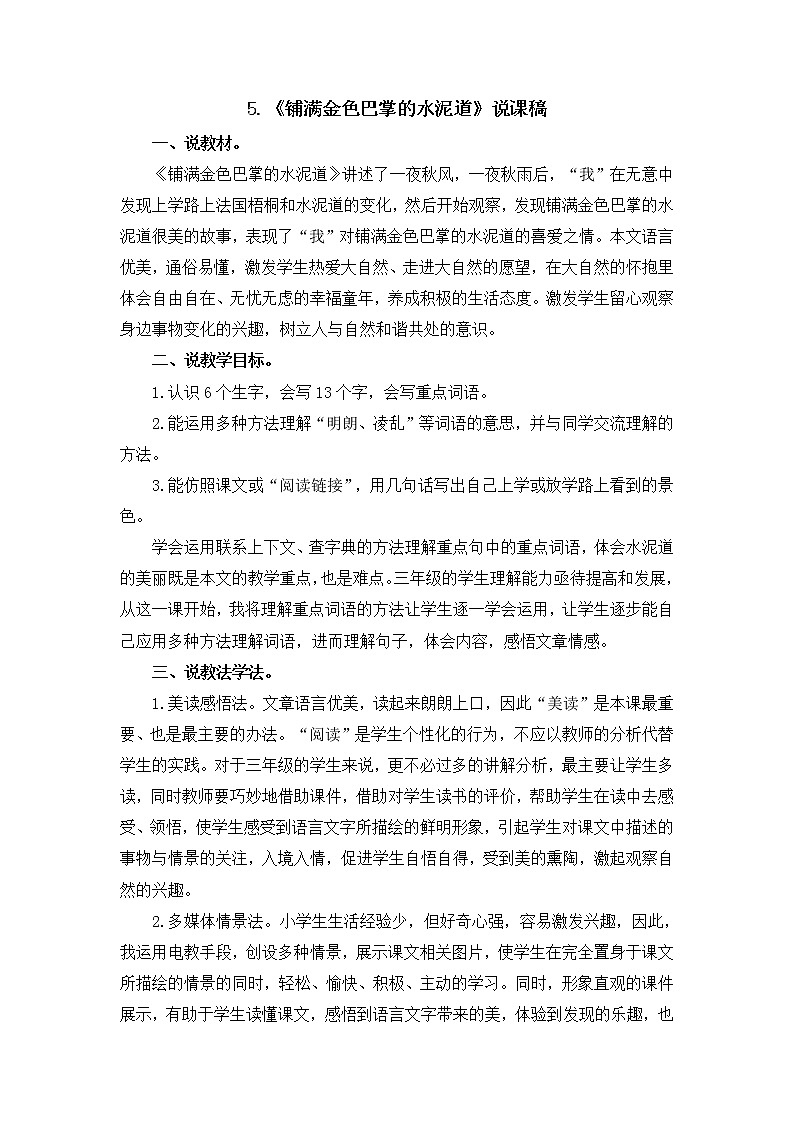 人教部编版三年级上册第二单元——5 铺满金色巴掌的水泥道【说课稿】01