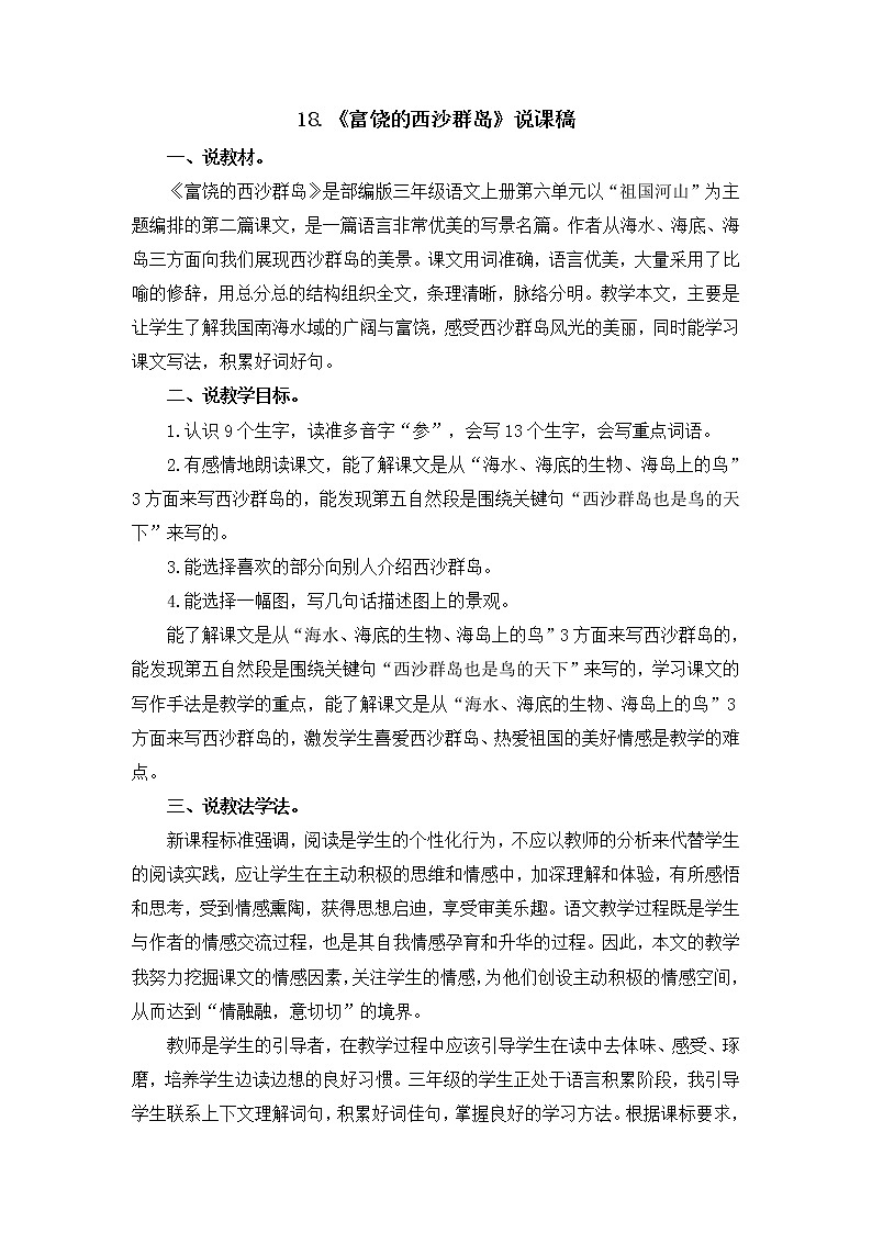 人教部编版三年级上册第六单元——18 富饶的西沙群岛【说课稿】01