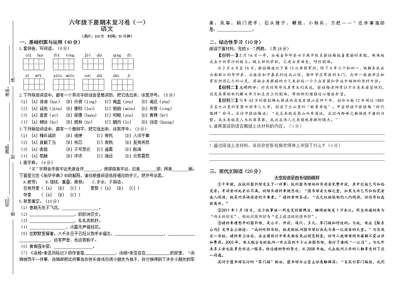 部编版语文六年级下册期末复习卷（一）01