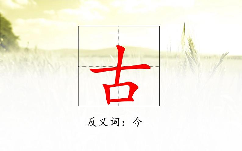 识字6古对今课件PPT06