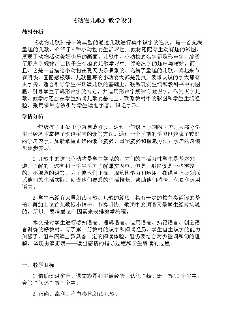 识字五动物儿歌教案第1页
