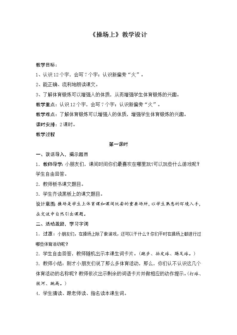 识字7操场上教案01