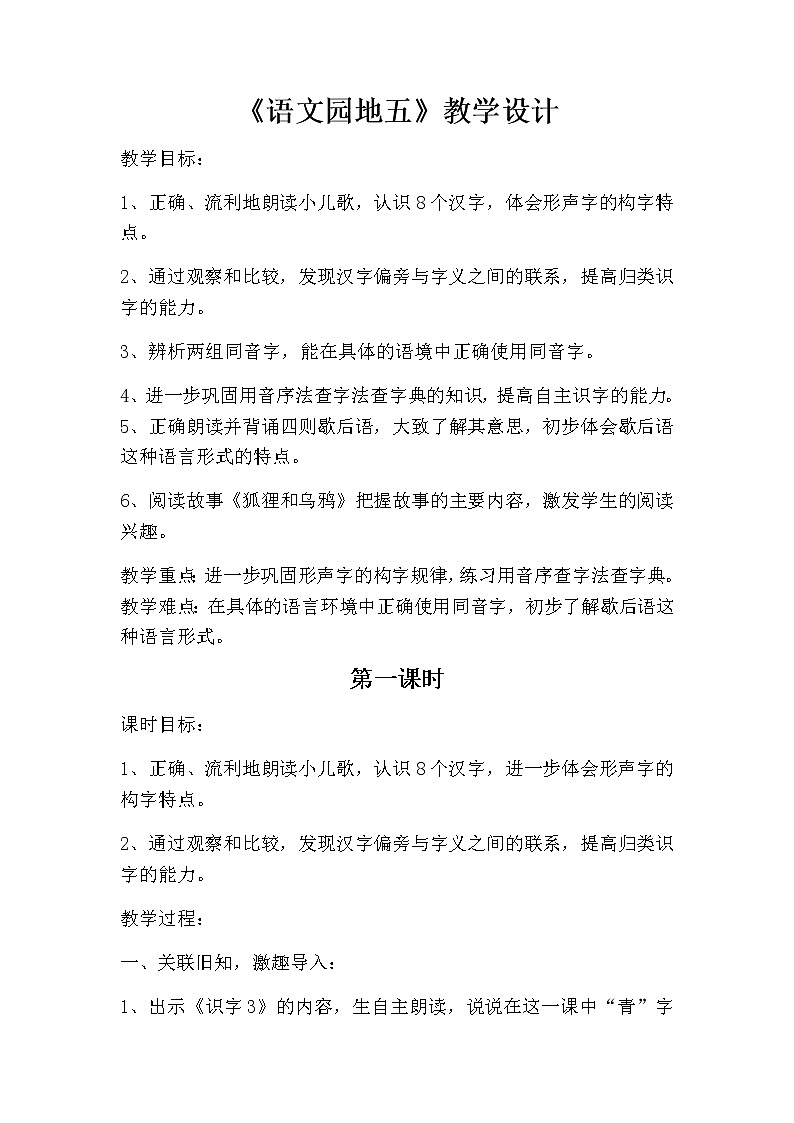 语文园地五识字加油站教案第1页