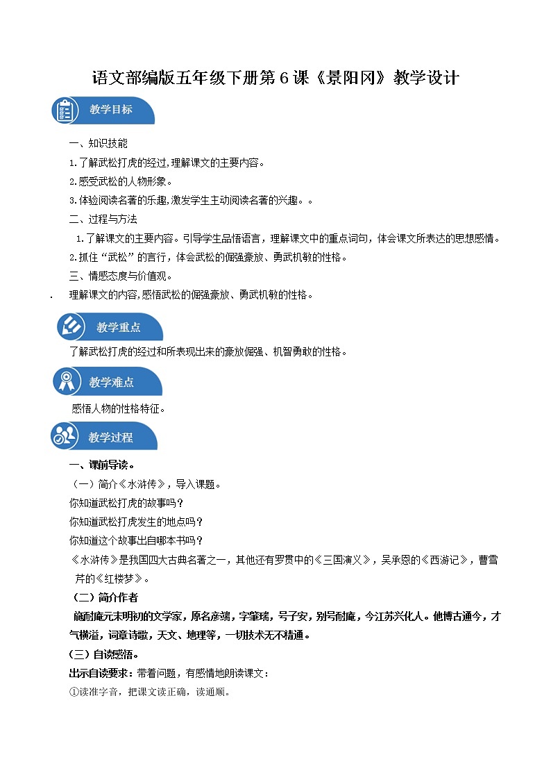 五年级下册 教案  6 景阳冈 小学语文人教部编版（五四制）（2022年）01