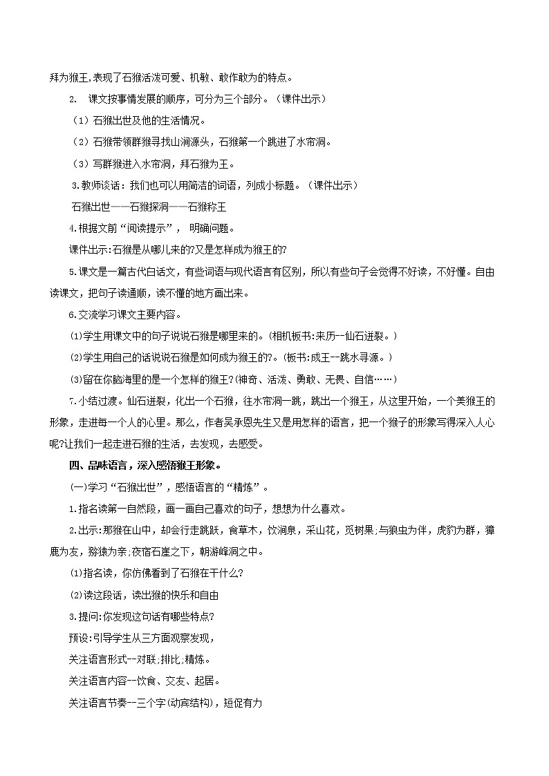 五年级下册 教案 7 猴王出世 一课时 小学语文人教部编版（五四制）（2022年）03