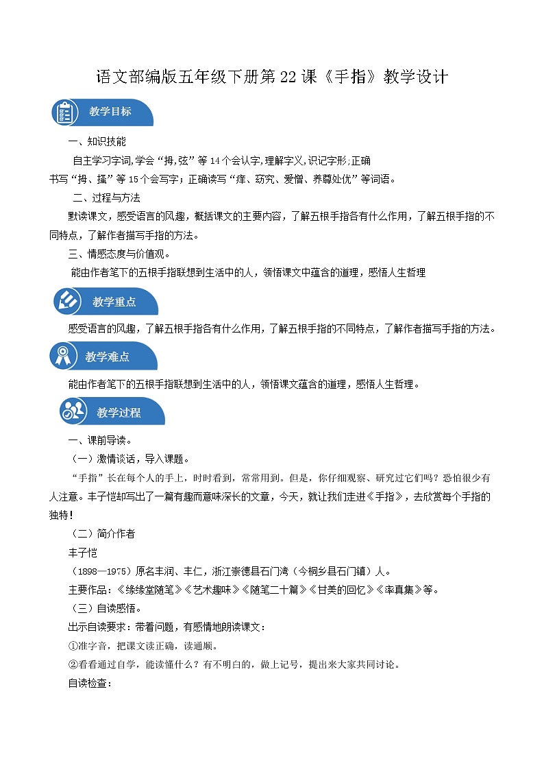 五年级下册 教案 22手指 小学语文人教部编版（五四制）（2022年）第1页